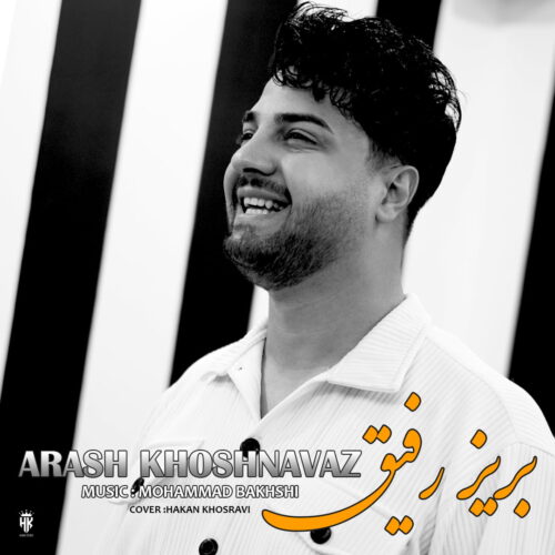 دانلود آهنگ آرش خوشنواز بریز رفیق